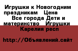 Игрушки к Новогодним праздникам › Цена ­ 200 - Все города Дети и материнство » Игрушки   . Карелия респ.